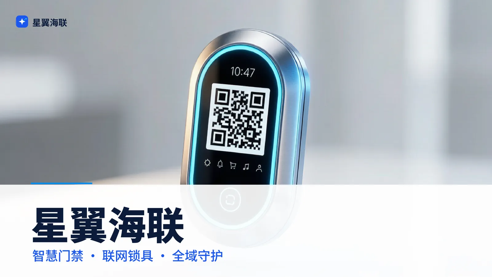 星翼海联 智慧门禁 · 联网锁具 · 全域守护