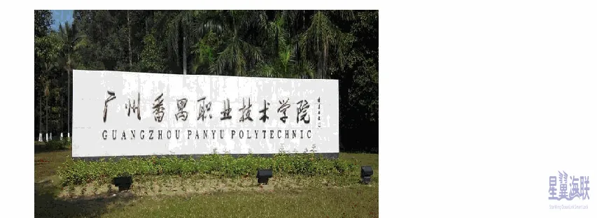 番禺职业技术学院