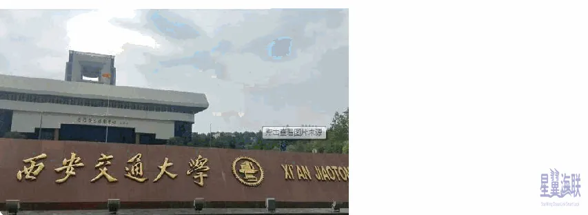 西安交通大学