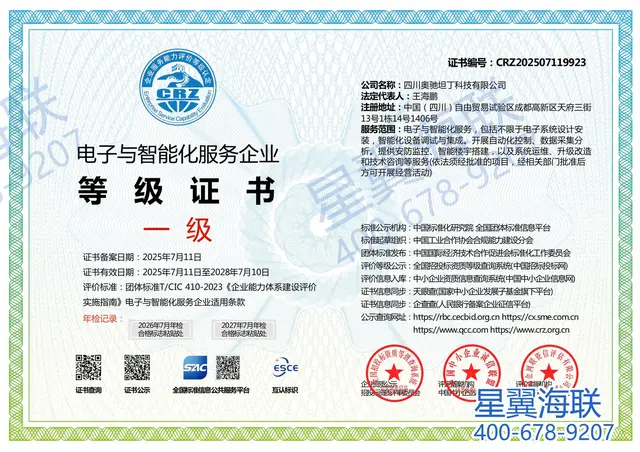 电子与智能化服务企业等级证书（一级）