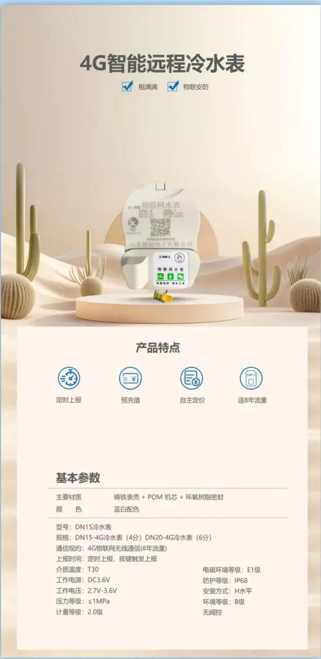 DN15 4G 智能冷水表