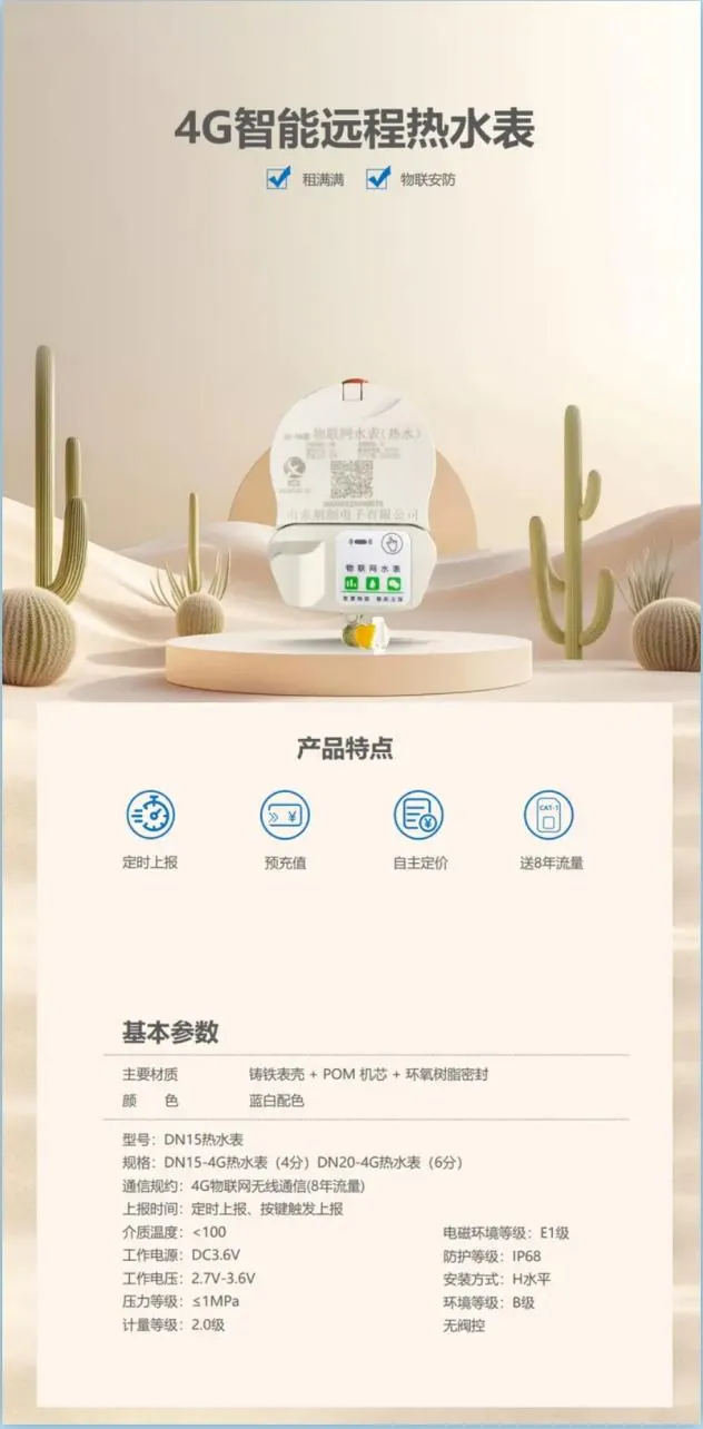DN15 4G 智能热水表